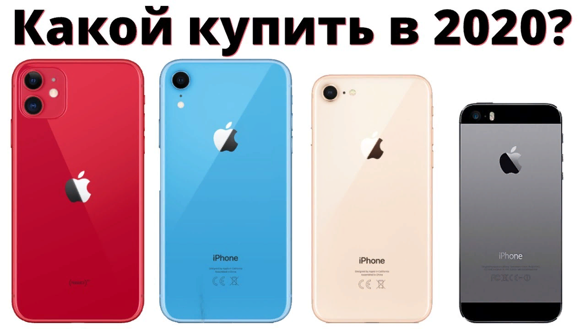 Какой iPhone лучше купить в 2020 году? | Daniil Tarasov | Дзен