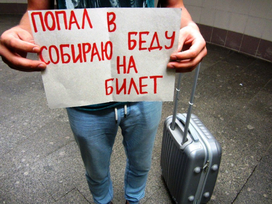 Помоги украсть. Помогите на билет. Помогите на билет домой. Подайте на билет домой. Нет денег на билет.