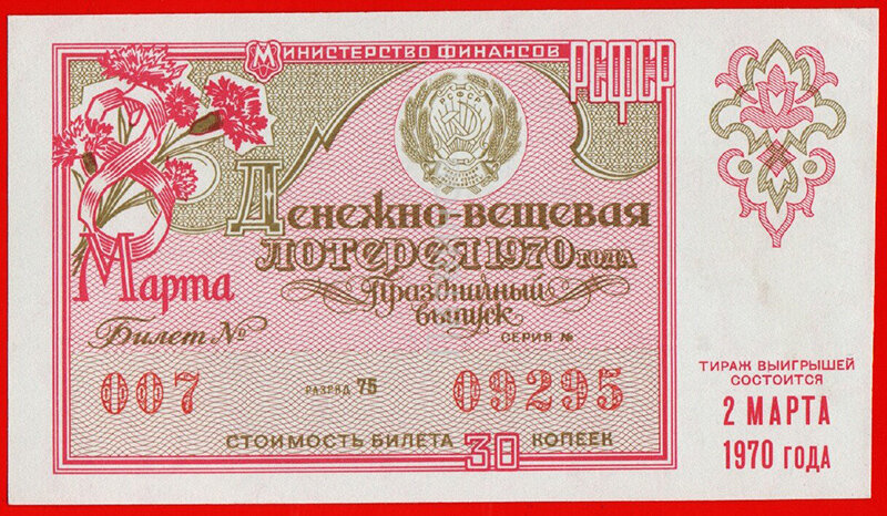 Билет денежно-вещевой лотереи. Фото из открытых источников.
