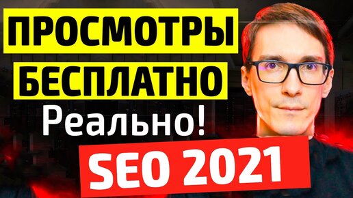 Бесплатное продвижение видео на YouTube. Оптимизация видео на YouTube SEO 2021