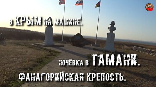 В Крым на машине.2 часть.Ночёвка в Тамани.Фанагорийская крепость.2019.Маркиза на Hover H3.avi