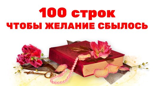 100 строк, чтобы желание сбылось