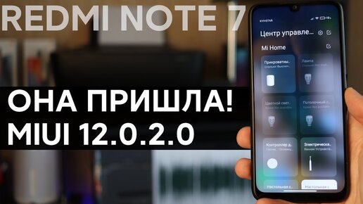 😱 ПРИШЛА ПЕРВАЯ ГЛОБАЛКА MIUI 12.0.2.0 НА REDMI NOTE 7 - РАЗРАБЫ УДИВИЛИ!