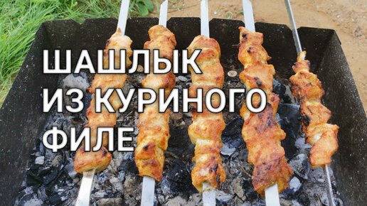 Вкусный, сочный куриный шашлык из филе курицы на мангале по быстрому, отличный рецепт маринада для шашлыка