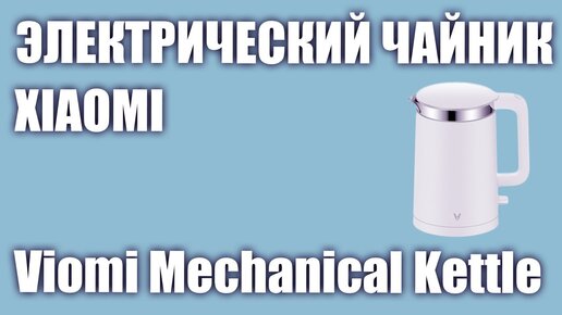 Электрический чайник Xiaomi Viomi Mechanical Kettle