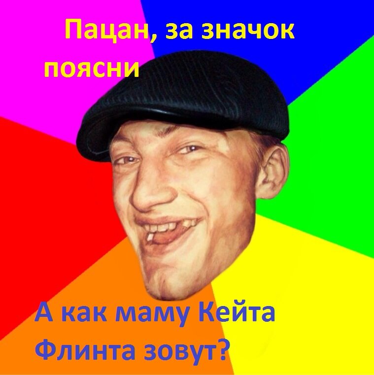 мемы про fps. че такое. че такое. гопник мем. мемы.