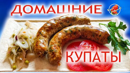 Домашние купаты 🍽 Два способа приготовления домашних купат