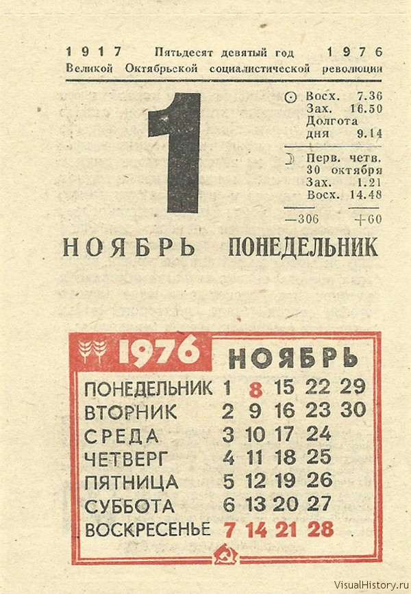 1 ноября какой день. 1 Ноября календарь. Календарь 1976 года. Календарь первое ноября. Ноябрь 1976 года календарь