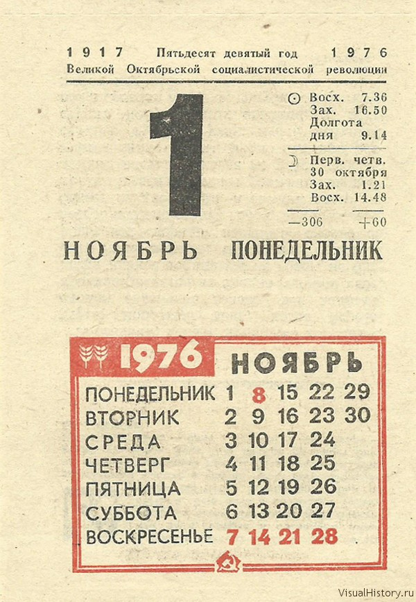 Дата 1 ноября. 1 Ноября календарь. Календарь 1976 года. Календарь первое ноября. Ноябрь 1976 года календарь.