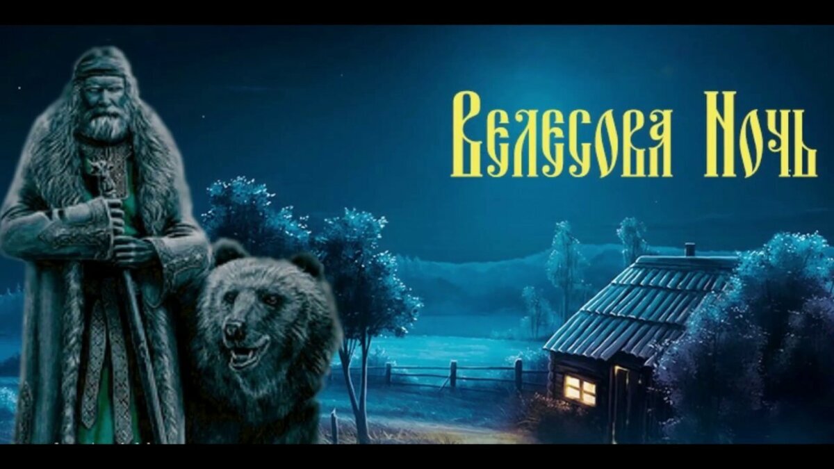 ВЕЛЕСОВА НОЧЬ с 31 ОКТЯБРЯ-01 НОЯБРЯ.