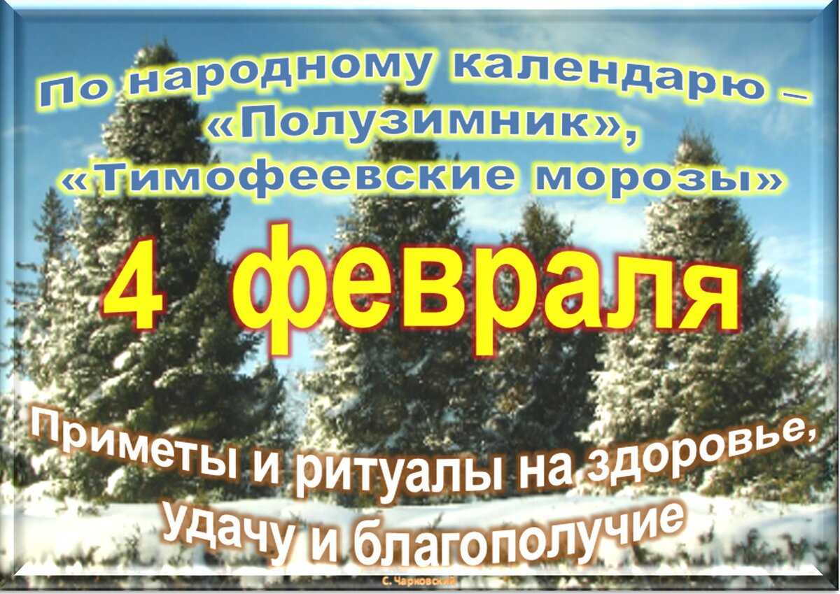 Какой праздник 4 апреля 2025. Праздники 4 февраля 2025. праздники сегодня 4 февраля. 4 февраля праздник тимофеев день.
