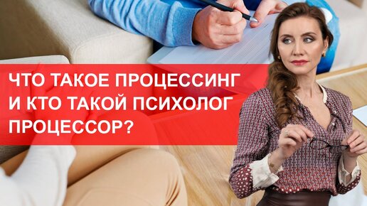 Что такое процессинг? Кто такой психолог-процессор?