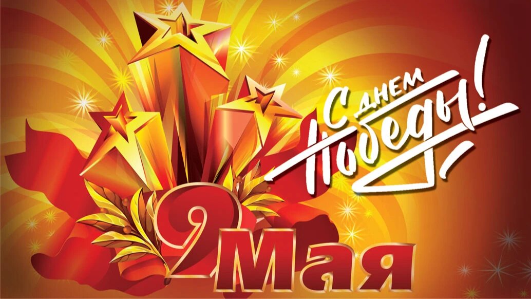 День Победы - 9 мая. Фото: «Курьер.Среда» 