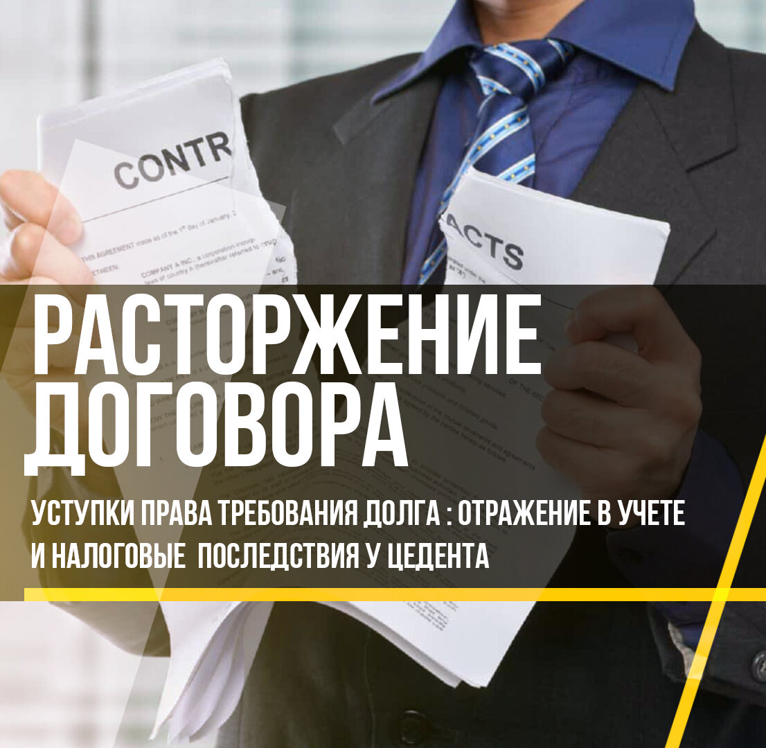 Как расторгнуть договор цессии