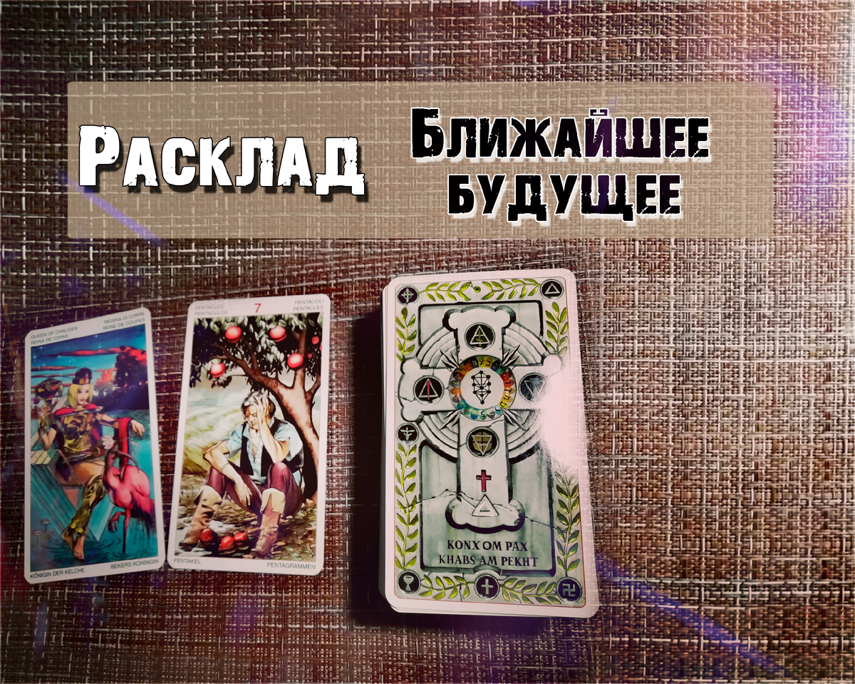 Карта таро на ближайшее будущее