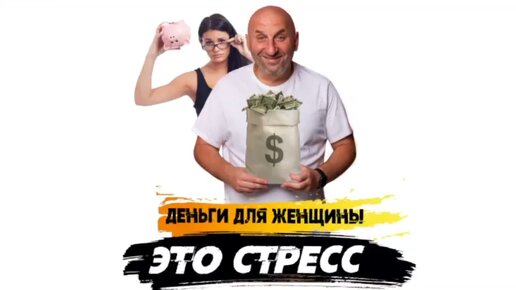 Деньги для женщины - это стресс!