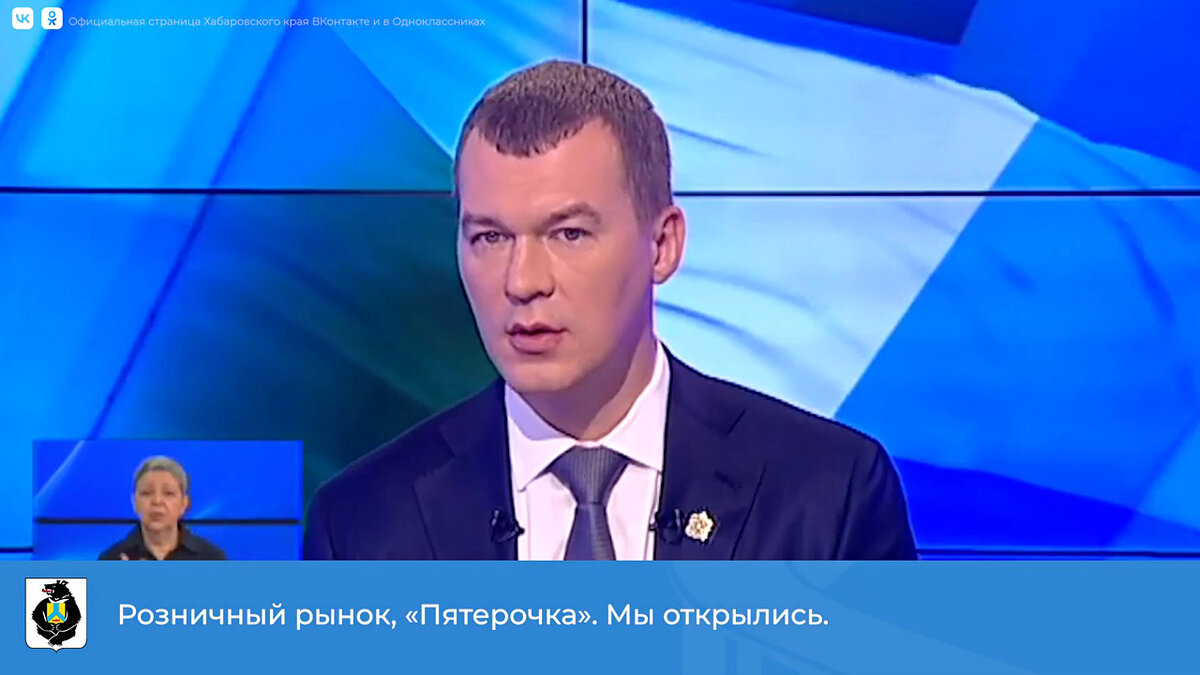 Губернатор Хабаровского края Михаил Дегтярёв о «Пятёрочке»: «Мы открылись»