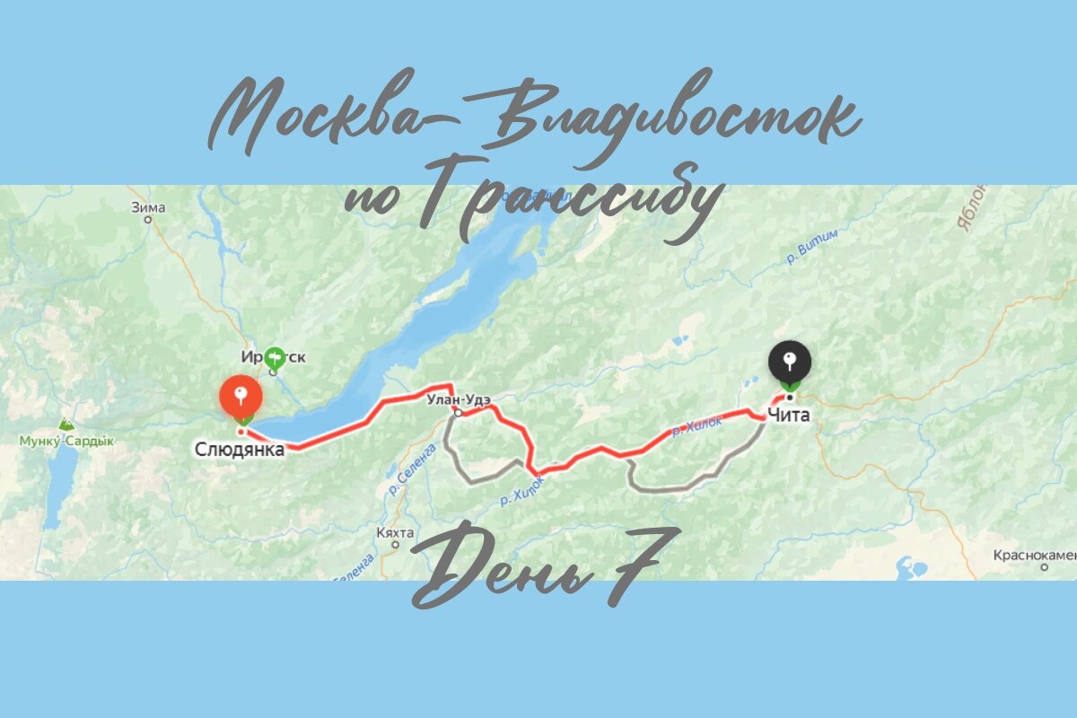 День 7. Слюдянка - Улан-Уде - Чита. По Транссибирской магистрали от Москвы  до Владивостока | Турист с маникюром | Дзен