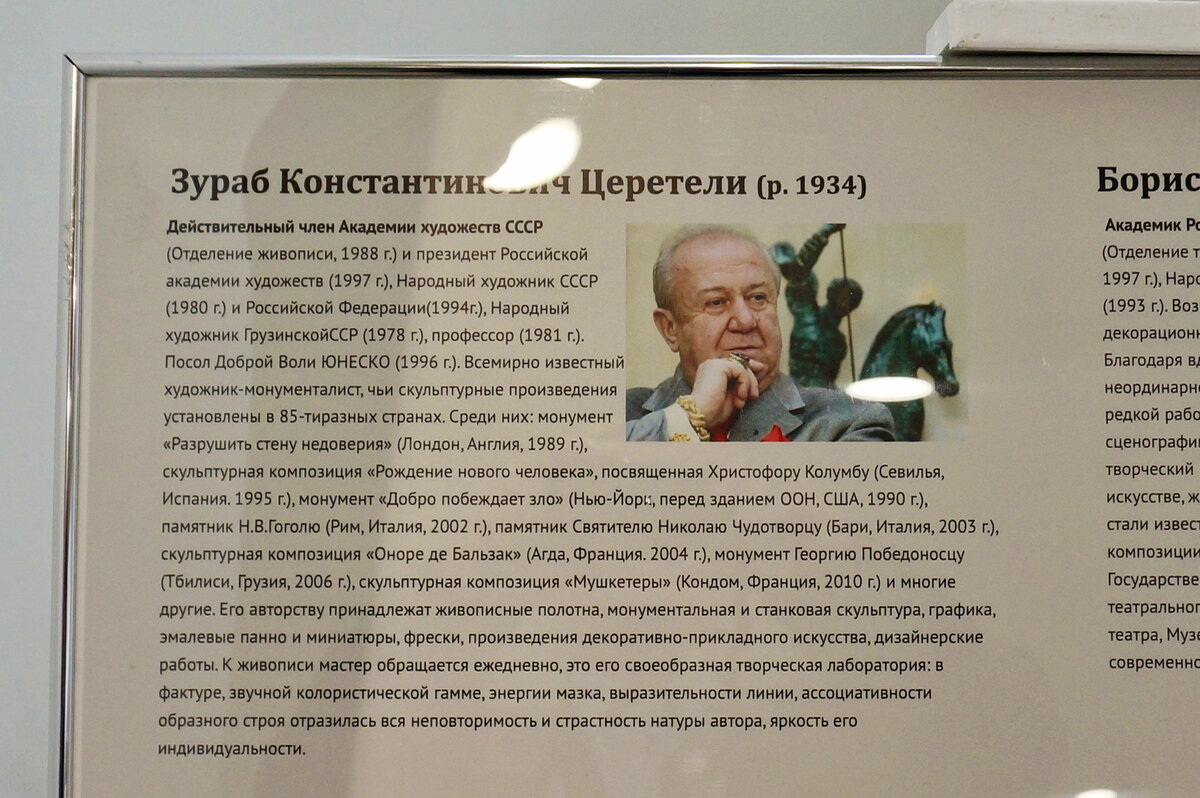Фрагмент выставочного стенда с биографией Церетели  