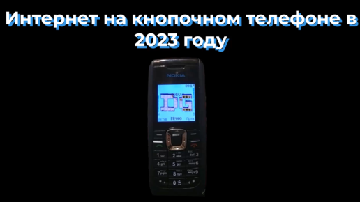 Интернет на кнопочном телефоне в 2024 году