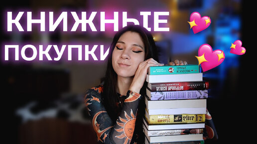 КНИЖНЫЕ ПОКУПКИ СЕНТЯБРЯ 🍁📖 Графические романы, славянское фэнтези, классика и многое другое