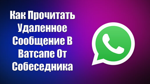 Как прочитать удаленные сообщения от собеседника