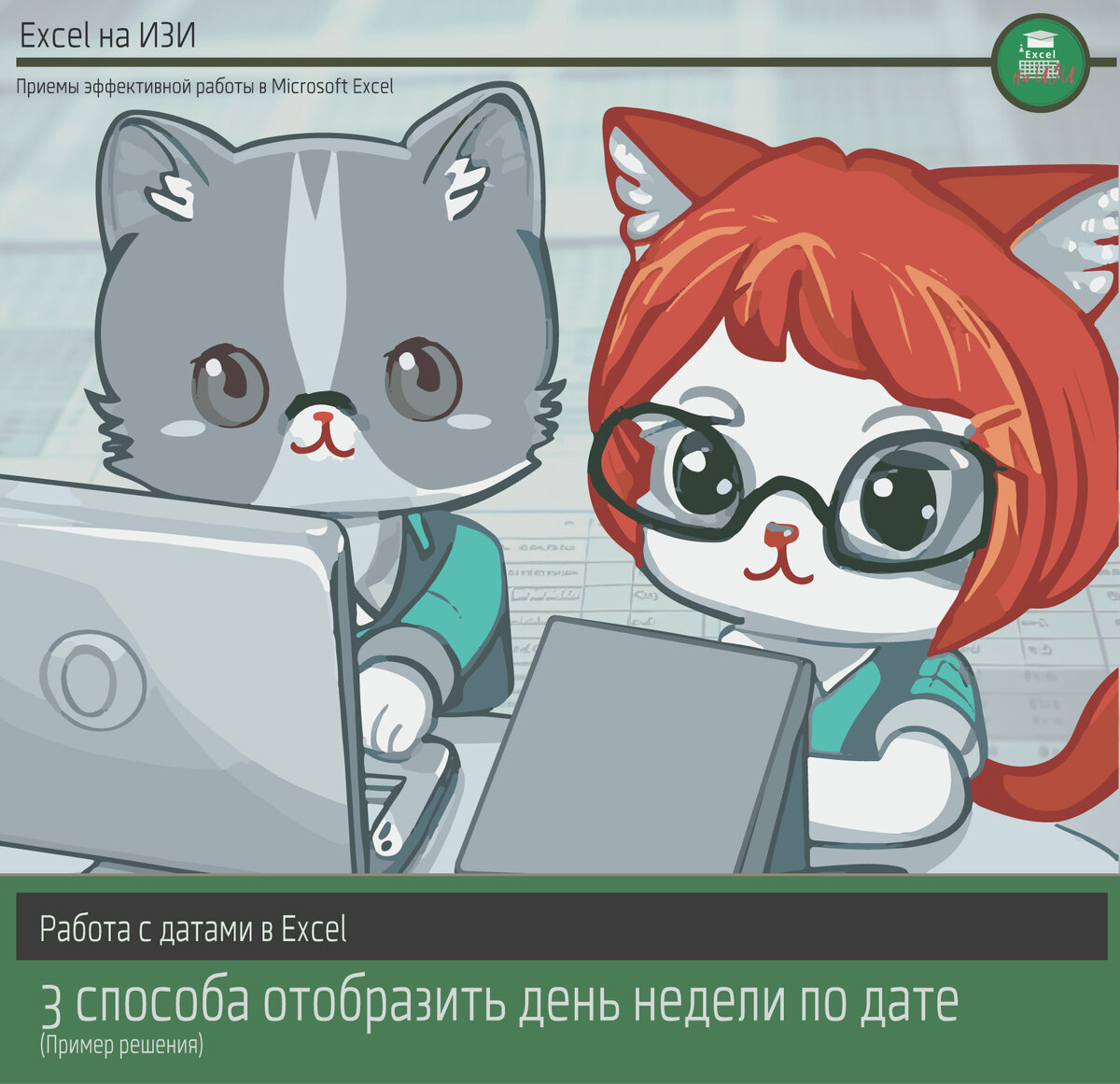 📌 Работа с датами в Excel: 3 способа отобразить день недели по дате | Excel  на ИЗИ: ✓ Приемы эффективной работы в Microsoft Excel | Дзен