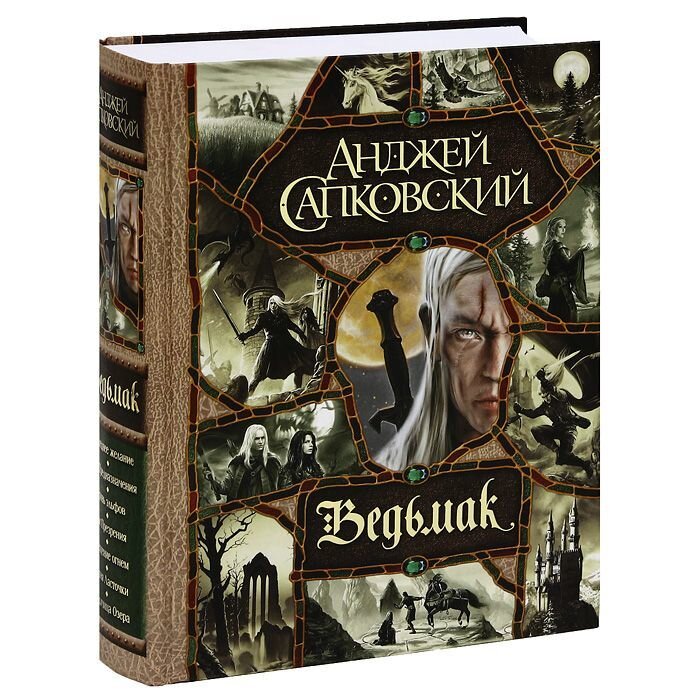 Ведьмак. Цикл книг