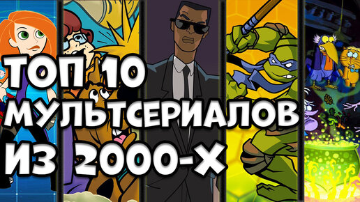 ТОП 10 МУЛЬТСЕРИАЛОВ ИЗ 2000х, ЧТО МЫ СМОТРЕЛИ НА СТС, ТНТ И ДРУГИХ КАНАЛАХ