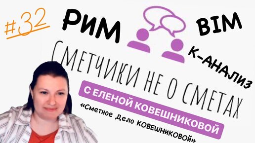 Сметчики не о сметах с Еленой Ковешниковой (сезон 5, выпуск 32) #подкаст #смета