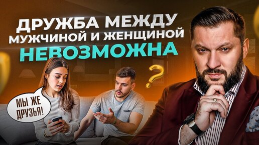 Скачать видео: Почему женщине НЕЛЬЗЯ дружить с мужчинами? Мнение психолога