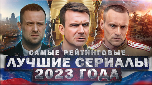 Download Video: ТОП ЛУЧШИХ РУССКИХ СЕРИАЛОВ 2023 | 15 Рейтинговых новых Русских сериалов которые вышли