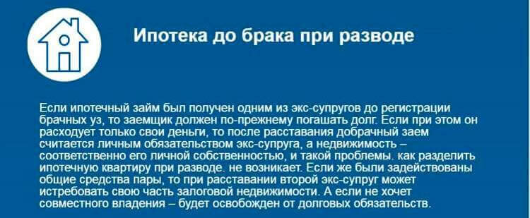 Квартира до брака. Делится ипотечная квартира при разводе. Как разделить ипотеку при разводе. Ипотека при разводе. Ипотека при разводе супругов с детьми.