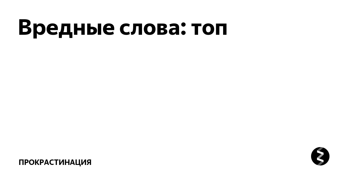 приколы про вредность. вредная картинка. полезные и вредные продукты. цитаты про вредных мужчин. шутки про вредность.