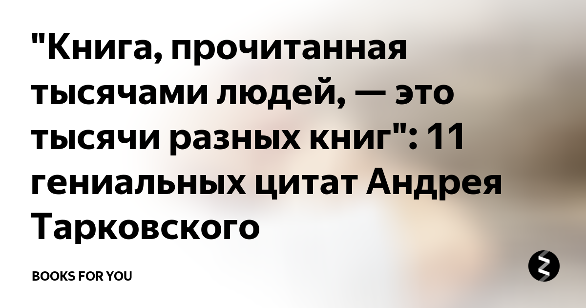 Тысячам прочитать. Прочитайте 1000 книг. Андрей Назаров+«книга разных времен и стремлений».