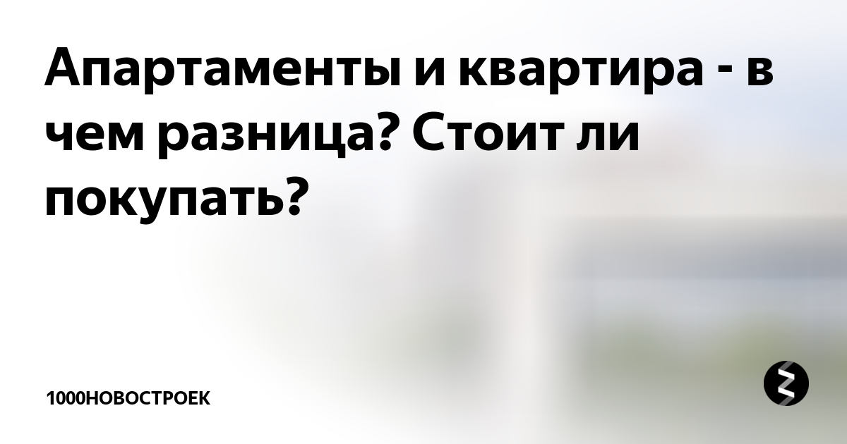 апартаменты стоит ли покупать