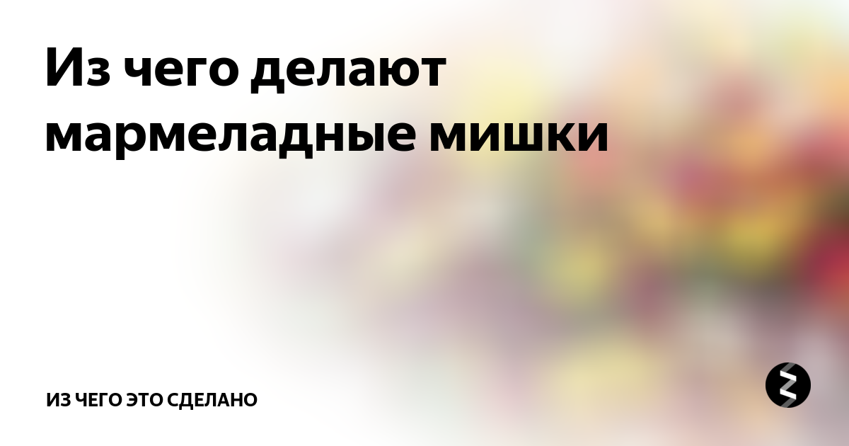 Как производится мармеладный мишка на заводе?