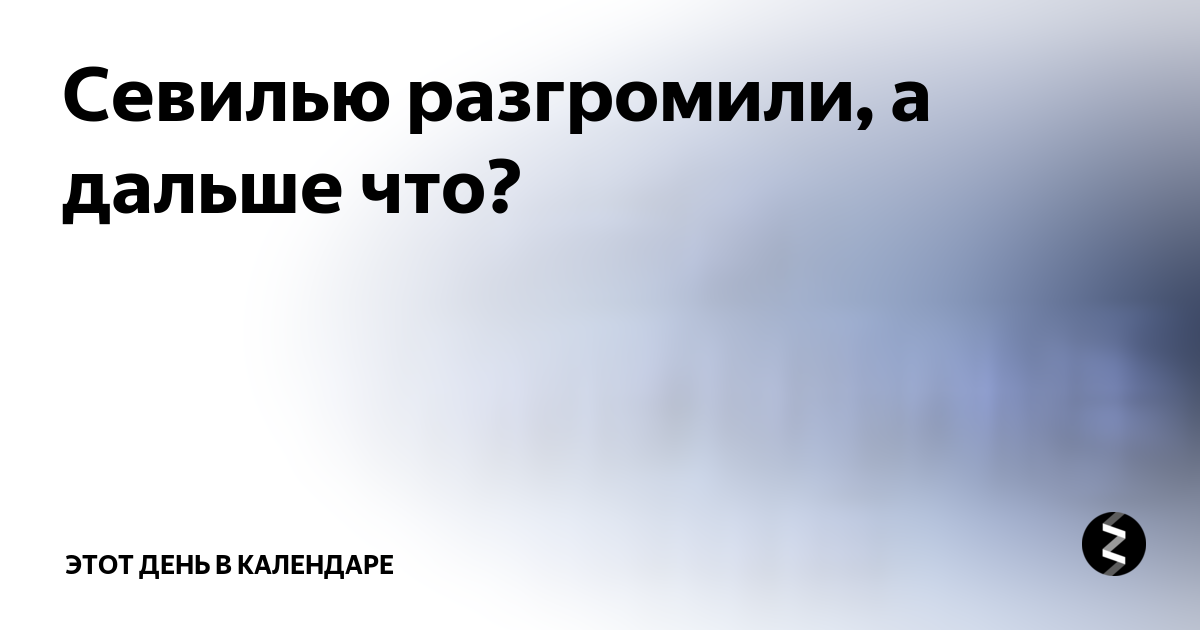Севилью разгромили, а дальше что? | Этот день в календаре | Дзен