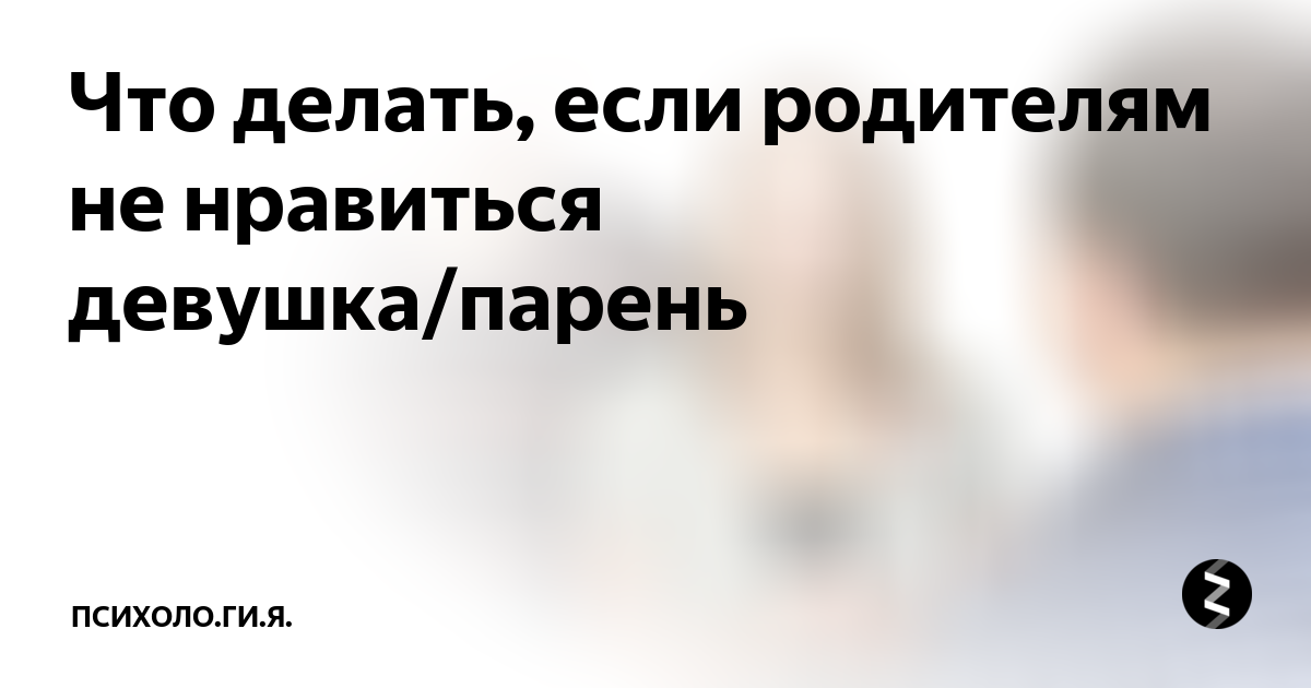 Как понравиться родителям парня и остаться собой