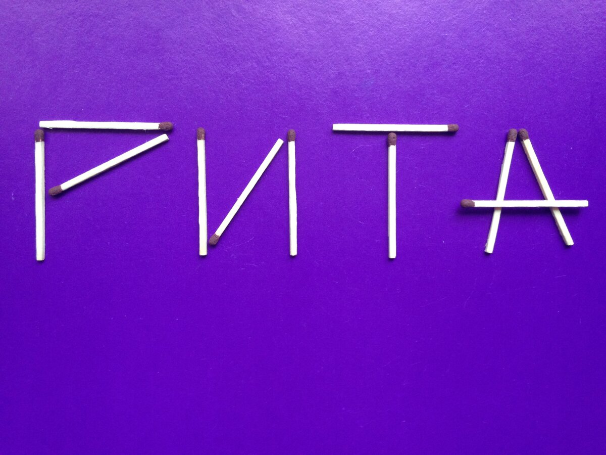 Головоломки из спичек для детей. Головоломки со спичками. Переложи одну спичку чтобы получилось мужское имя. Головоломки со спичками для детей. Переставь одну спичку чтобы получилось женское имя.