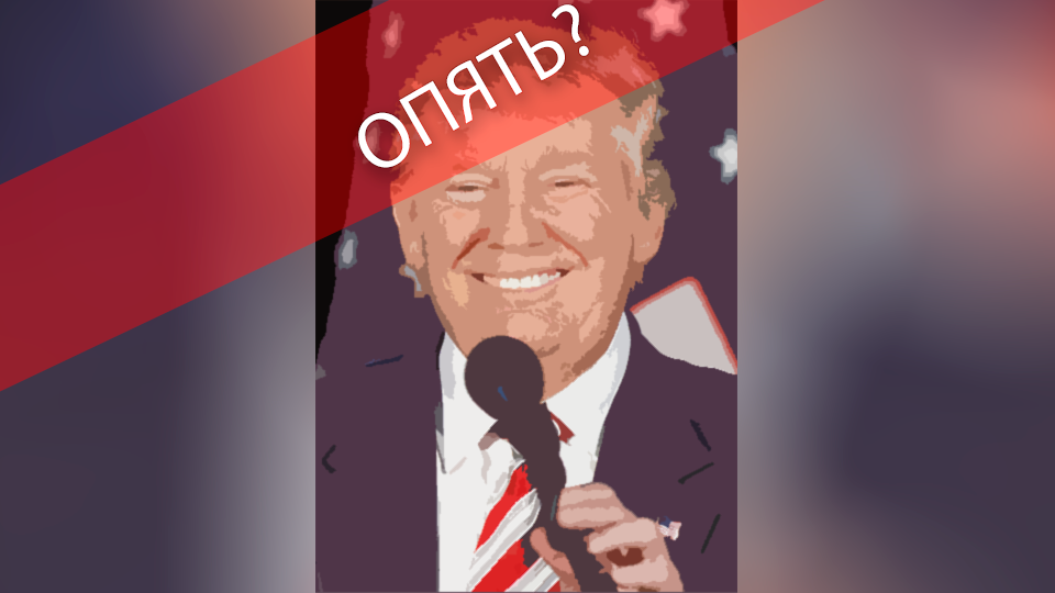 Что сказал Трамп? За что на Россию снова наложены очередные санкции?