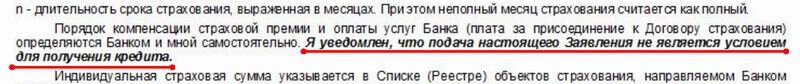 Обязательно подписываем документ, что заявление на страхование жизни было сделано на добровольной основе.