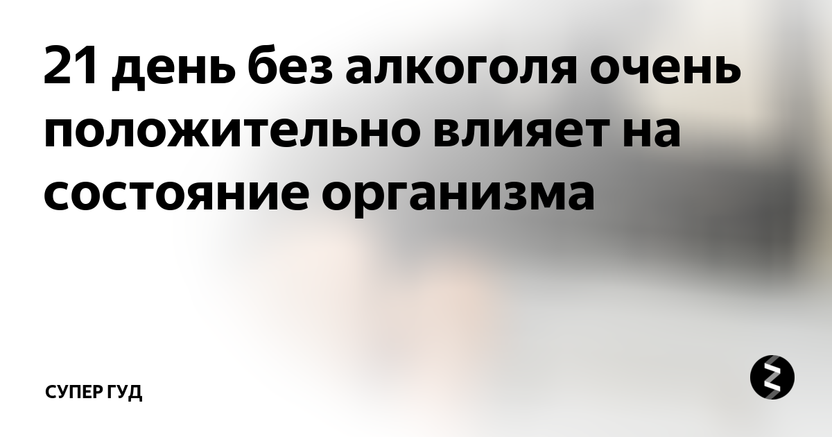 21 день без алкоголя