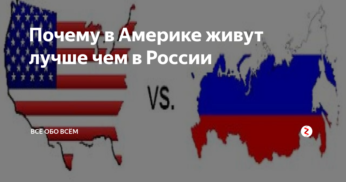 Почему америка. Америка лучше России. Россия или США. США лучше России. Почему Америка лучше России.