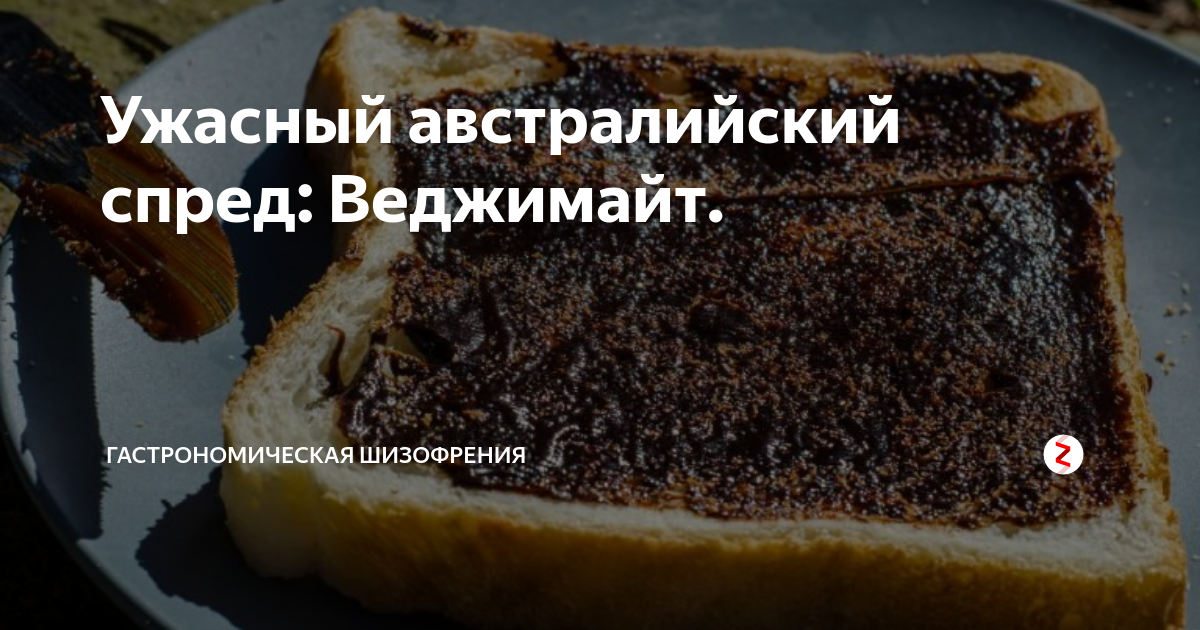 Ужасный австралийский спред: Веджимайт. | Гастрономическая Шизофрения ...