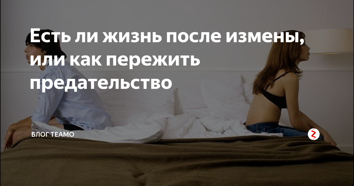 После измены. Жизнь после измены. Боль измены мужа. После измены мужа.