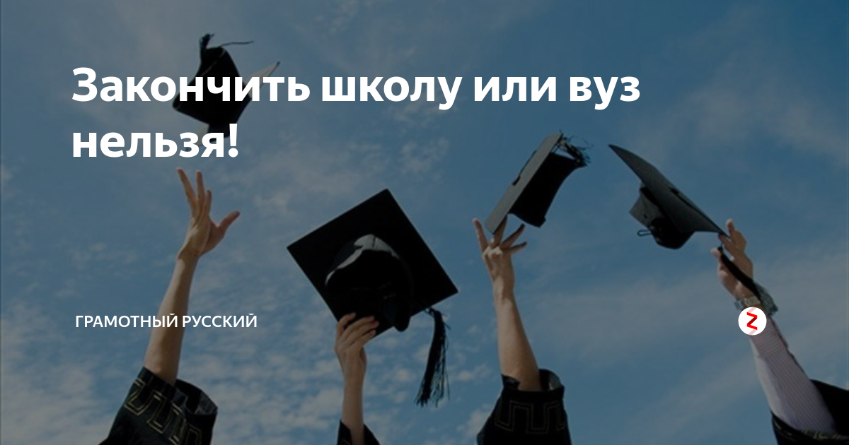 Как пишется закончивший школу. Окончила или закончила школу. Окончить или закончить университет. Окончить закончить. Окончил или закончил институт.