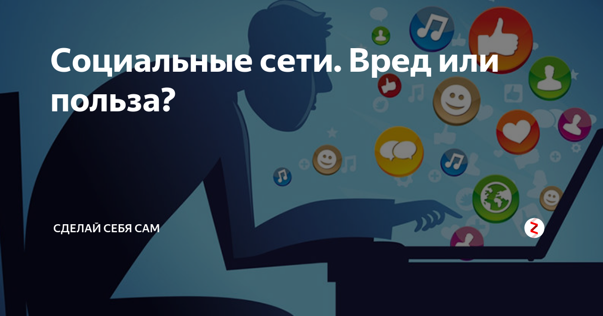 Проект на тему социальные сети вред или польза