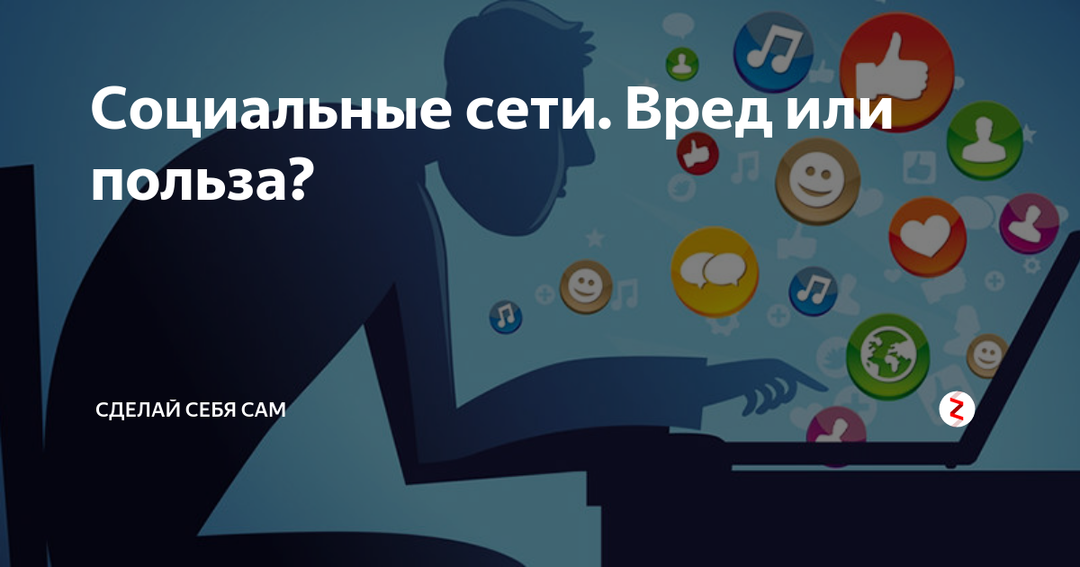 Социальные сети вред или польза. Социальные сети вредильи польза. Польза социальных сетей. Вред социальных сетей.