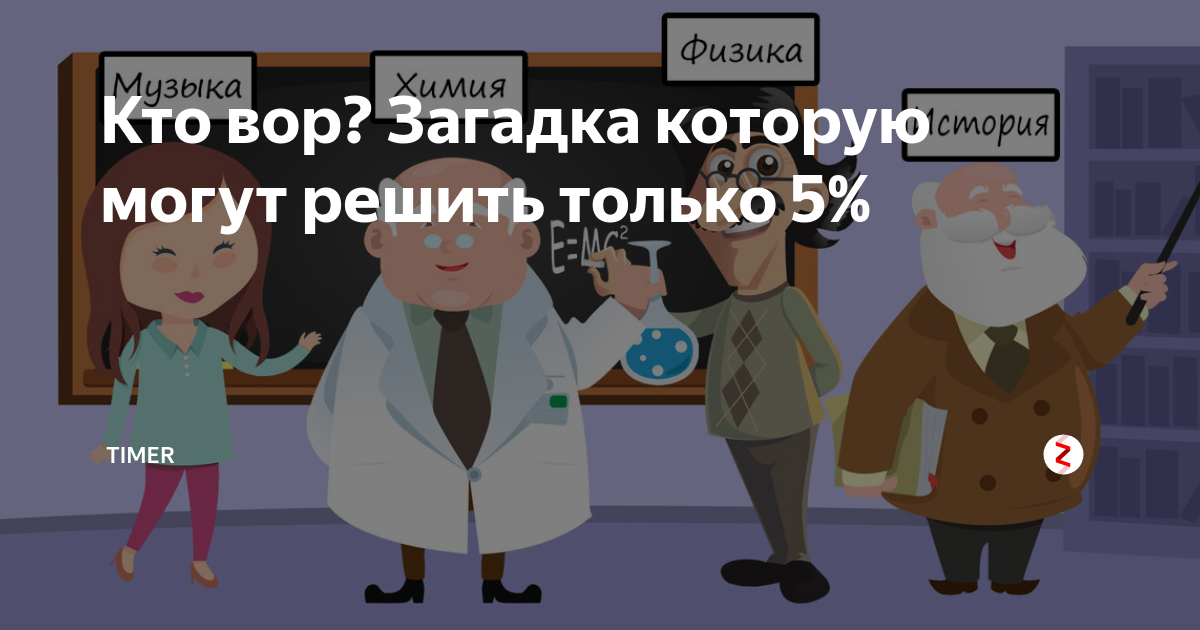 Картинка кто грабитель ответ